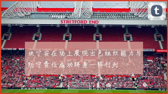 坎宁安在场上展现出色组织能力与防守责任成功跻身一阵行列