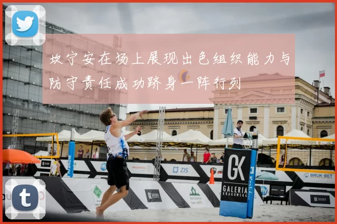 坎宁安在场上展现出色组织能力与防守责任成功跻身一阵行列