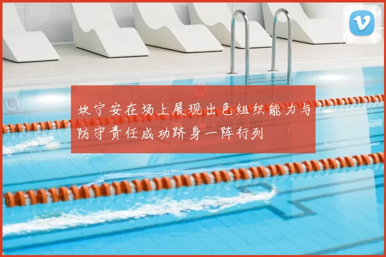 坎宁安在场上展现出色组织能力与防守责任成功跻身一阵行列