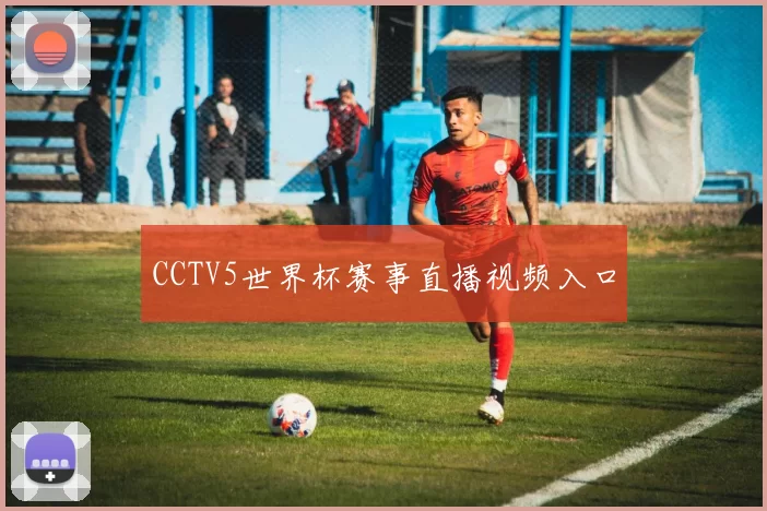 CCTV5世界杯赛事直播视频入口