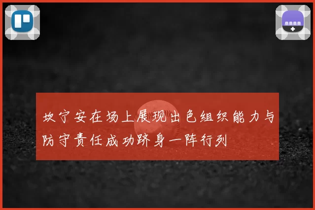 坎宁安在场上展现出色组织能力与防守责任成功跻身一阵行列
