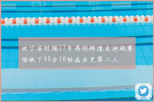 坎宁安时隔17年再现辉煌麦迪逊赛场砍下40分10助成历史第二人