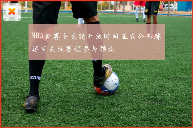 NBA新赛季竞猜开放时间正式公布球迷可关注赛程参与预测
