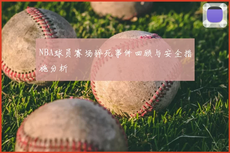 NBA球员赛场猝死事件回顾与安全措施分析
