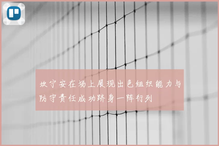 坎宁安在场上展现出色组织能力与防守责任成功跻身一阵行列