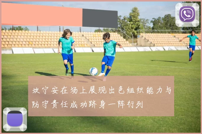 坎宁安在场上展现出色组织能力与防守责任成功跻身一阵行列