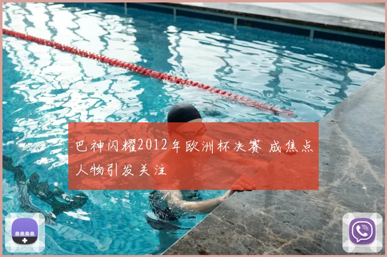 巴神闪耀2012年欧洲杯决赛 成焦点人物引发关注