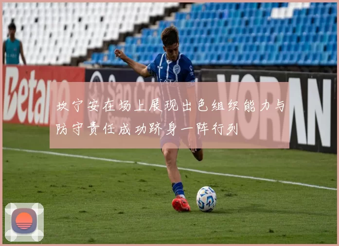 坎宁安在场上展现出色组织能力与防守责任成功跻身一阵行列
