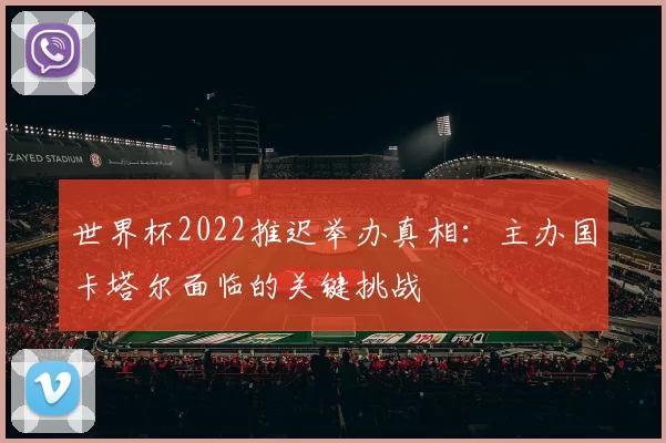 世界杯2022推迟举办真相:主办国卡塔尔面临的关键挑战
