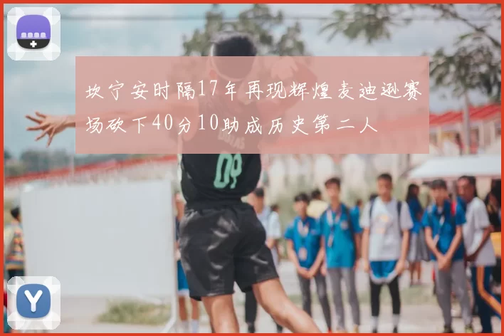 坎宁安时隔17年再现辉煌麦迪逊赛场砍下40分10助成历史第二人
