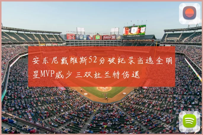 安东尼戴维斯52分破纪录当选全明星MVP威少三双杜兰特伤退