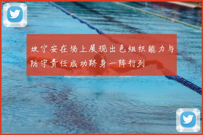 坎宁安在场上展现出色组织能力与防守责任成功跻身一阵行列