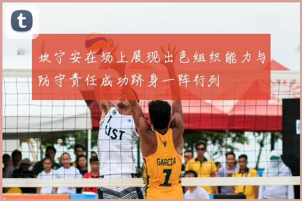 坎宁安在场上展现出色组织能力与防守责任成功跻身一阵行列