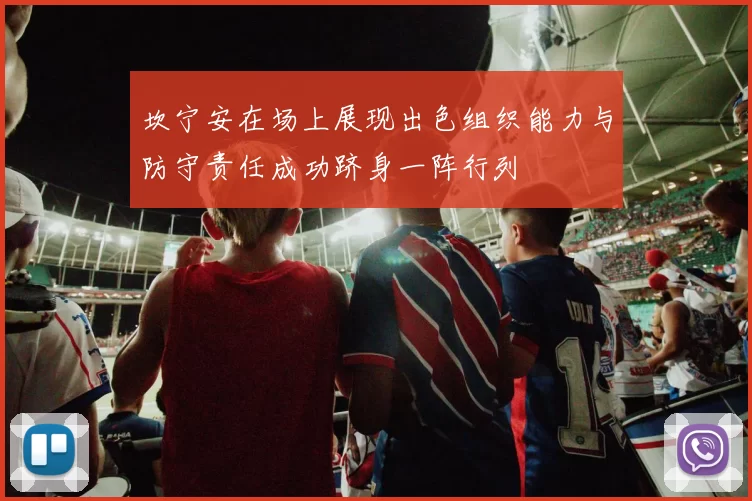 坎宁安在场上展现出色组织能力与防守责任成功跻身一阵行列