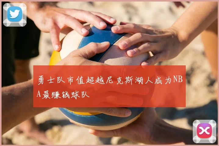勇士队市值超越尼克斯湖人成为NBA最赚钱球队