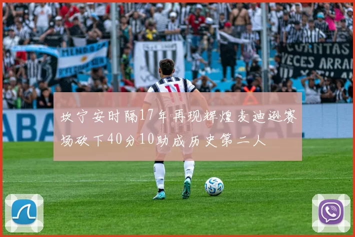 坎宁安时隔17年再现辉煌麦迪逊赛场砍下40分10助成历史第二人