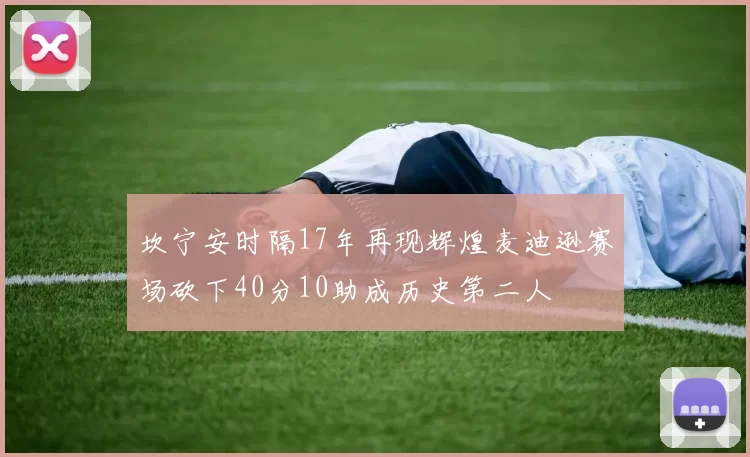 坎宁安时隔17年再现辉煌麦迪逊赛场砍下40分10助成历史第二人