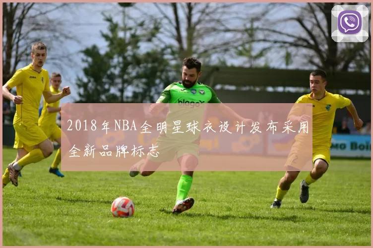 2018年NBA全明星球衣设计发布采用全新品牌标志