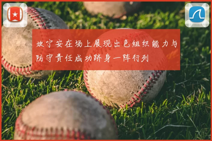 坎宁安在场上展现出色组织能力与防守责任成功跻身一阵行列