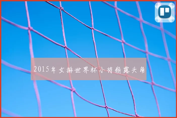 2015年女排世界杯小将崭露头角