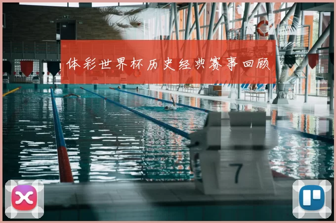 体彩世界杯历史经典赛事回顾