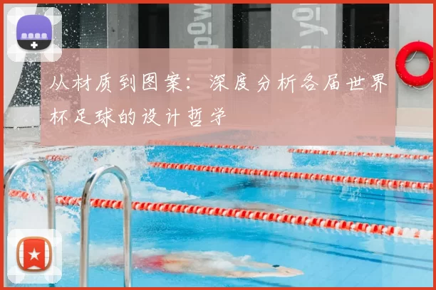 从材质到图案：深度分析各届世界杯足球的设计哲学