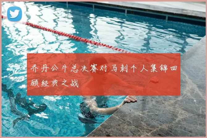 乔丹公牛总决赛对马刺个人集锦回顾经典之战