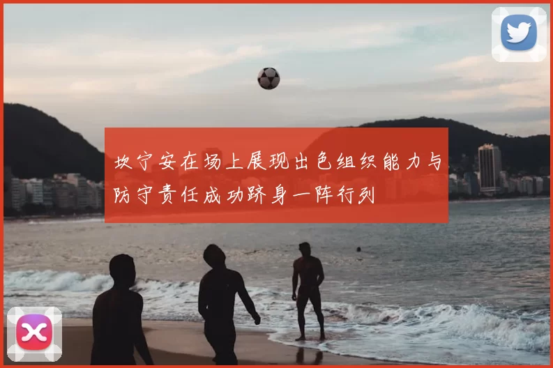 坎宁安在场上展现出色组织能力与防守责任成功跻身一阵行列
