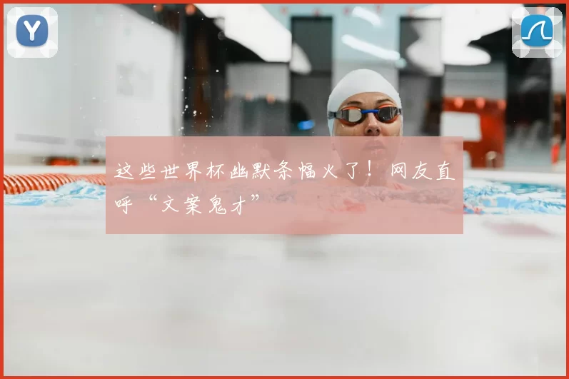 这些世界杯幽默条幅火了!网友直呼“文案鬼才”