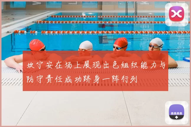 坎宁安在场上展现出色组织能力与防守责任成功跻身一阵行列