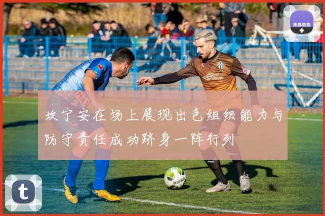 坎宁安在场上展现出色组织能力与防守责任成功跻身一阵行列