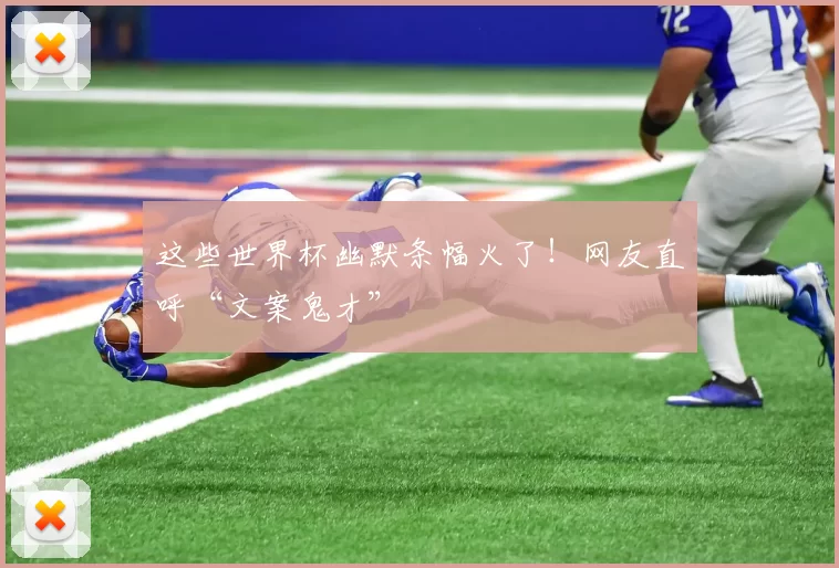 这些世界杯幽默条幅火了！网友直呼“文案鬼才”