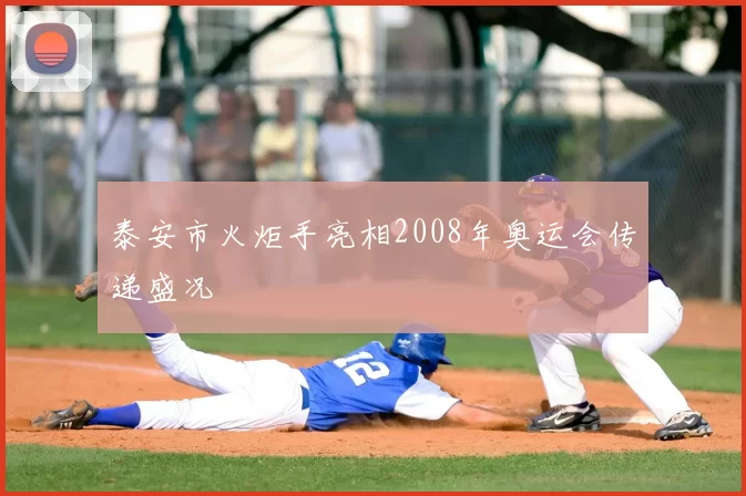 泰安市火炬手亮相2008年奥运会传递盛况