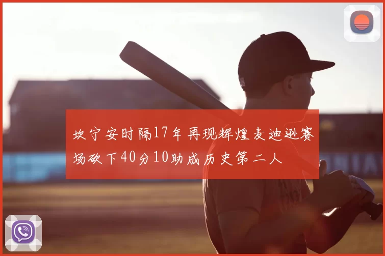 坎宁安时隔17年再现辉煌麦迪逊赛场砍下40分10助成历史第二人