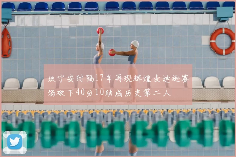 坎宁安时隔17年再现辉煌麦迪逊赛场砍下40分10助成历史第二人