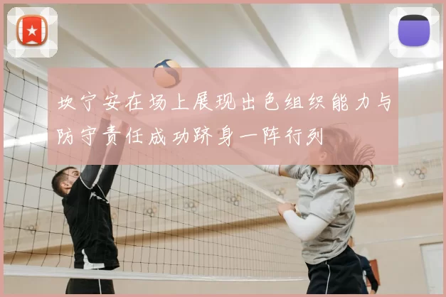 坎宁安在场上展现出色组织能力与防守责任成功跻身一阵行列