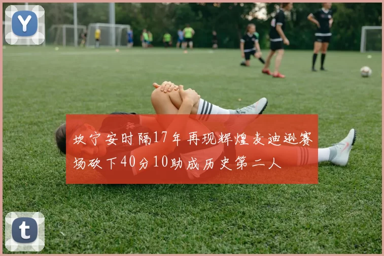坎宁安时隔17年再现辉煌麦迪逊赛场砍下40分10助成历史第二人