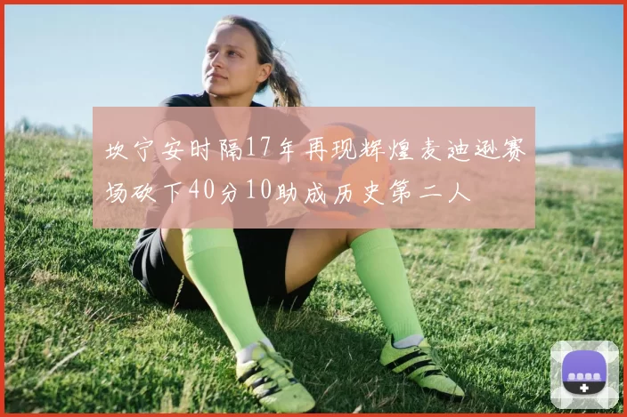 坎宁安时隔17年再现辉煌麦迪逊赛场砍下40分10助成历史第二人