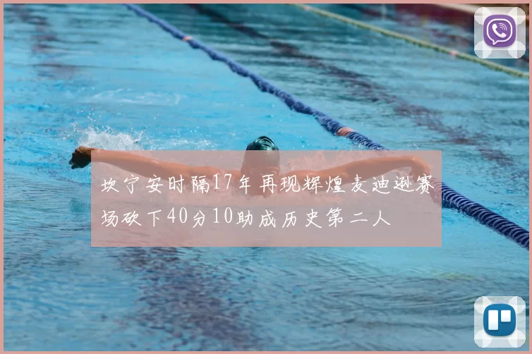 坎宁安时隔17年再现辉煌麦迪逊赛场砍下40分10助成历史第二人