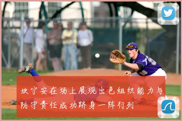 坎宁安在场上展现出色组织能力与防守责任成功跻身一阵行列