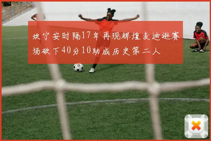 坎宁安时隔17年再现辉煌麦迪逊赛场砍下40分10助成历史第二人