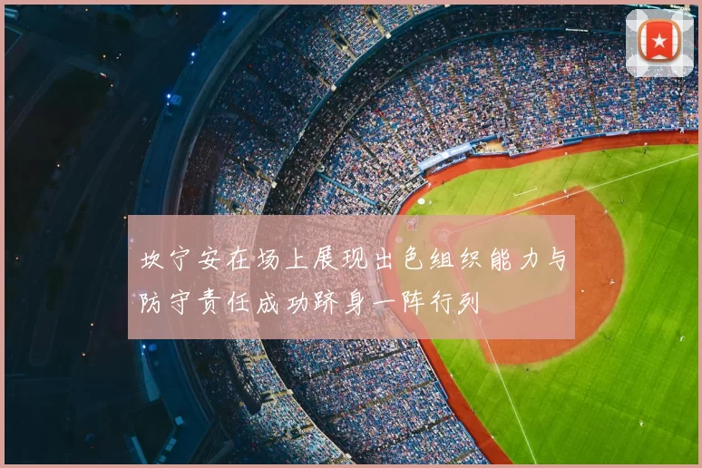 坎宁安在场上展现出色组织能力与防守责任成功跻身一阵行列