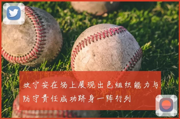 坎宁安在场上展现出色组织能力与防守责任成功跻身一阵行列