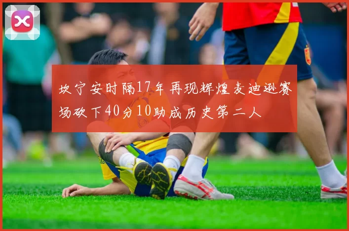坎宁安时隔17年再现辉煌麦迪逊赛场砍下40分10助成历史第二人