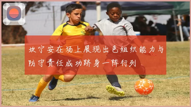 坎宁安在场上展现出色组织能力与防守责任成功跻身一阵行列